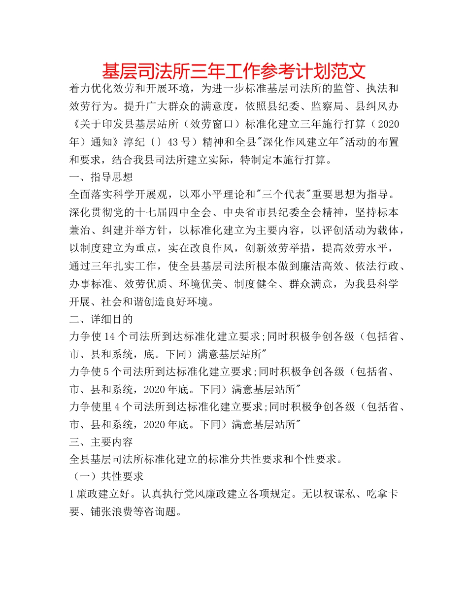 基层司法所三年工作参考计划范文 _第1页