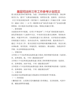 基层司法所三年工作参考计划范文 