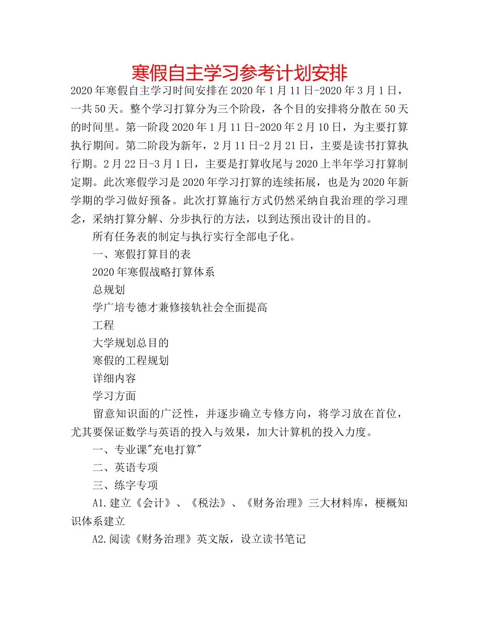 寒假自主学习参考计划安排 _第1页