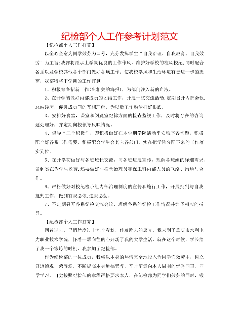 纪检部个人工作参考计划范文 _第1页