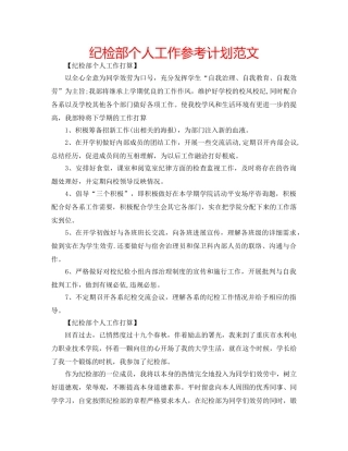 纪检部个人工作参考计划范文 