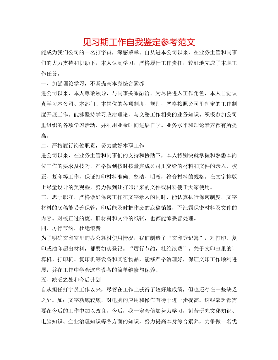 见习期工作自我鉴定参考范文 _第1页