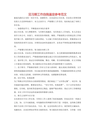见习期工作自我鉴定参考范文 