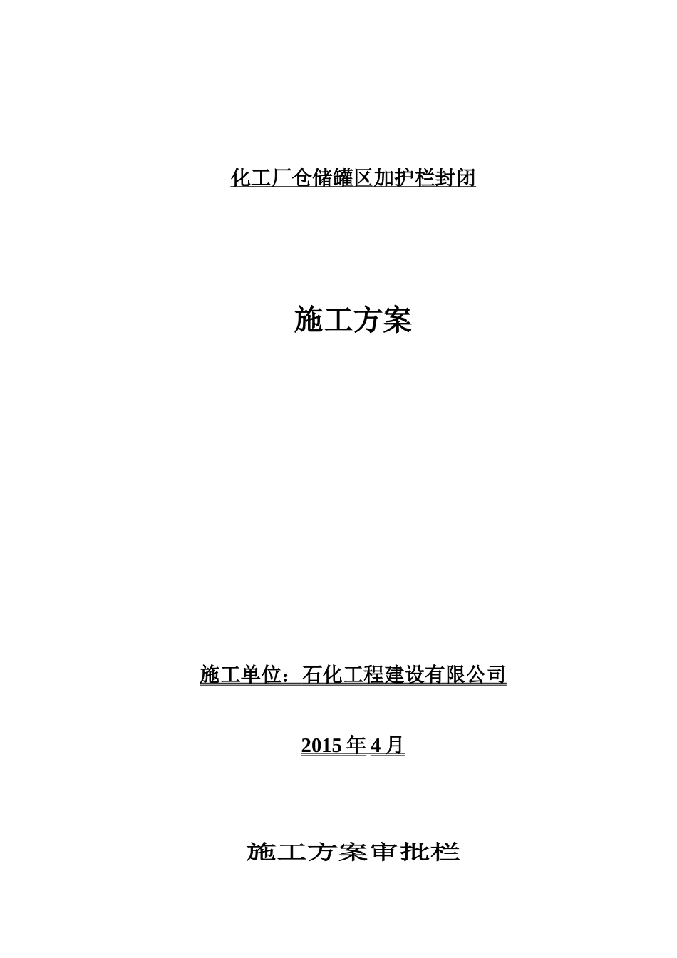 化工厂仓储罐区加护栏封闭施工方案_第1页