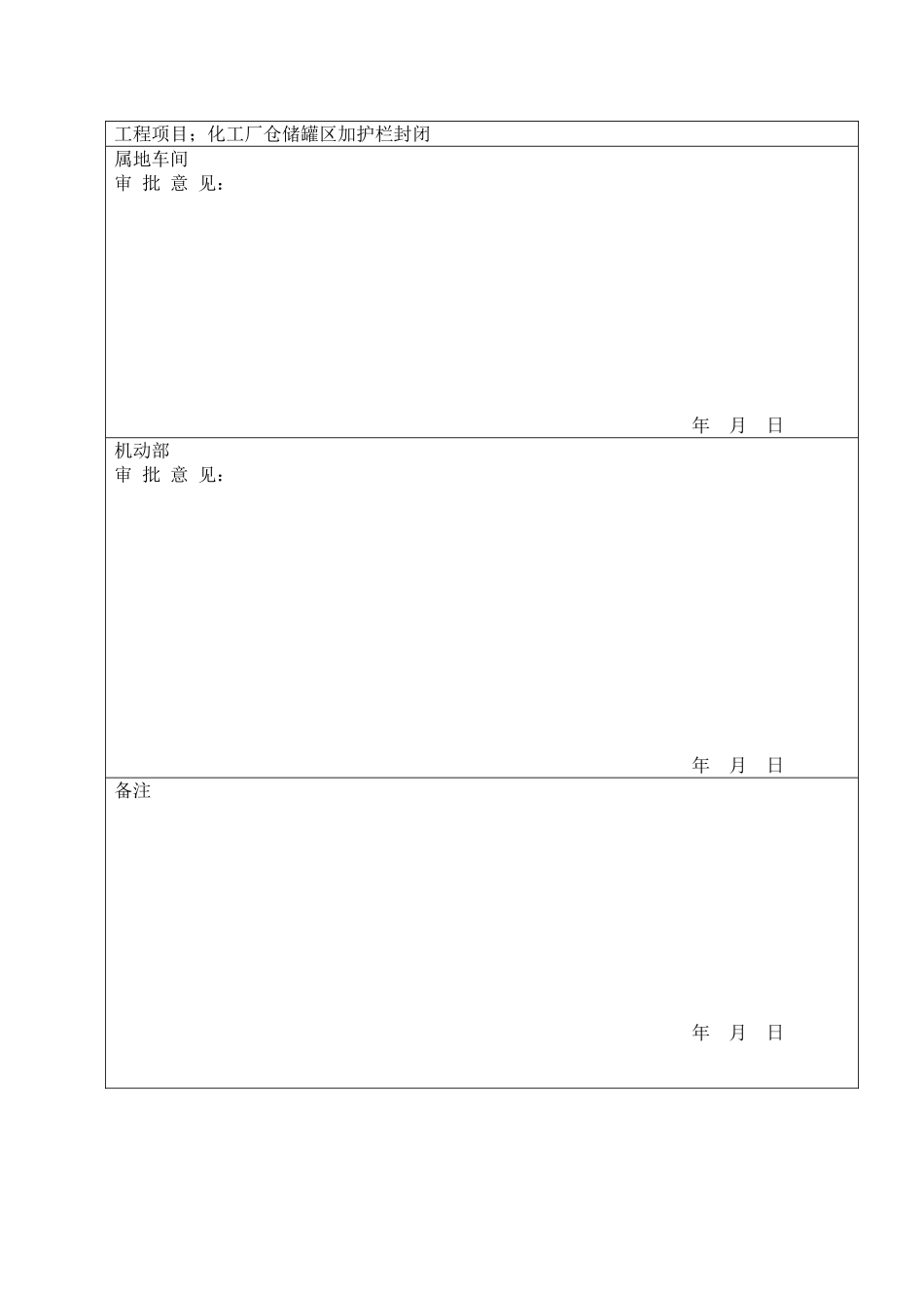 化工厂仓储罐区加护栏封闭施工方案_第2页