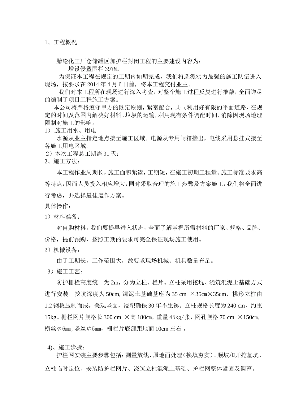 化工厂仓储罐区加护栏封闭施工方案_第3页