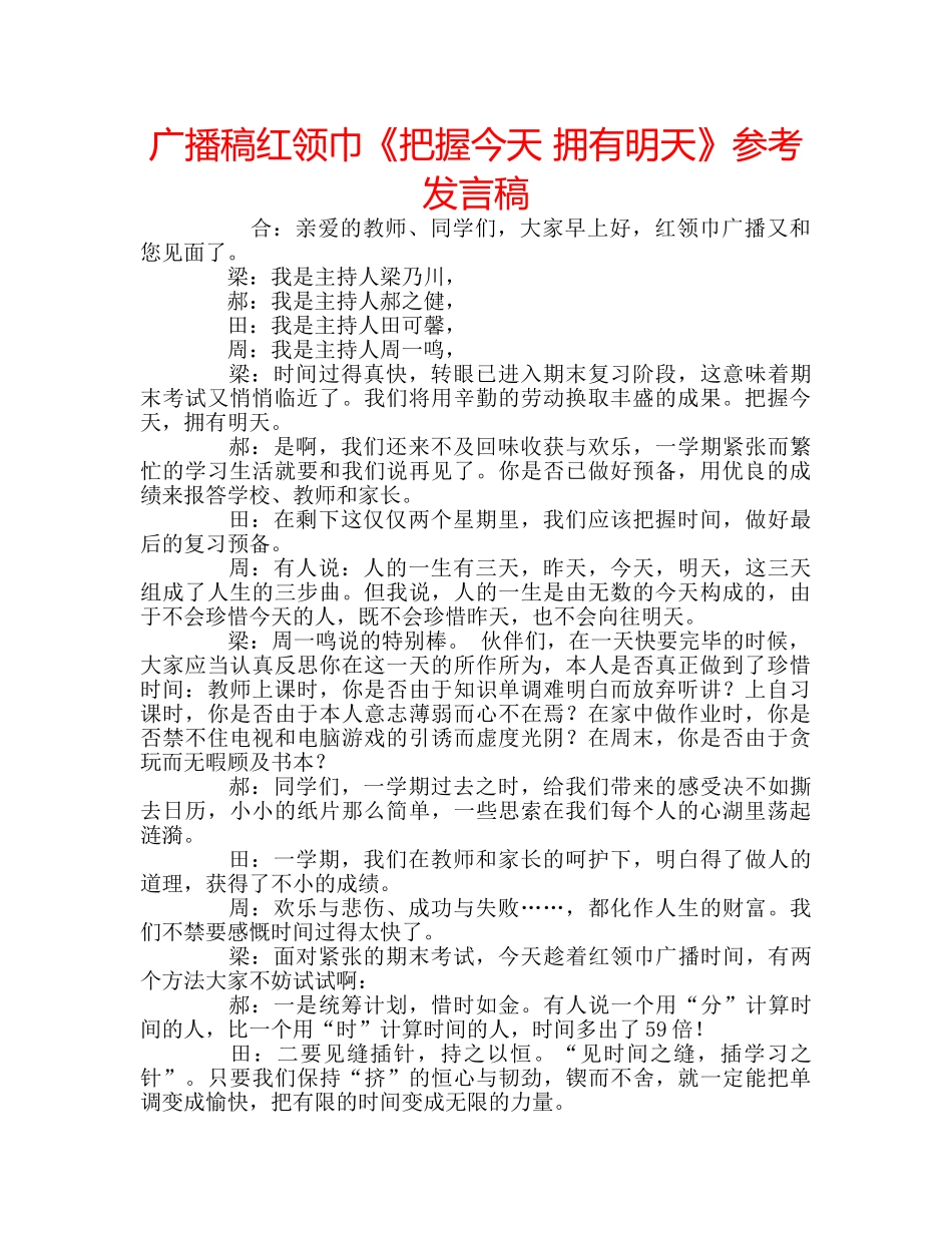 广播稿红领巾《把握今天 拥有明天》参考发言稿 _第1页