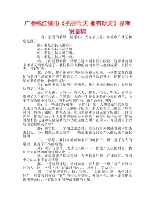 广播稿红领巾《把握今天 拥有明天》参考发言稿 