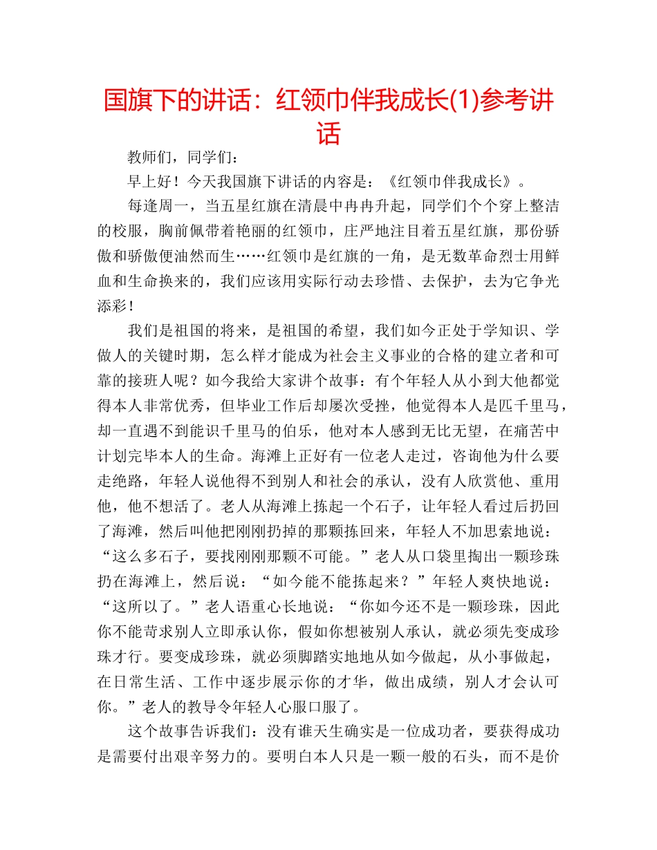 国旗下的讲话：红领巾伴我成长(1)参考讲话 _第1页