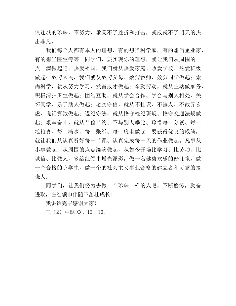 国旗下的讲话：红领巾伴我成长(1)参考讲话 _第2页