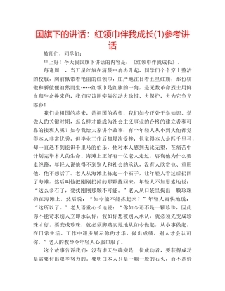 国旗下的讲话：红领巾伴我成长(1)参考讲话 