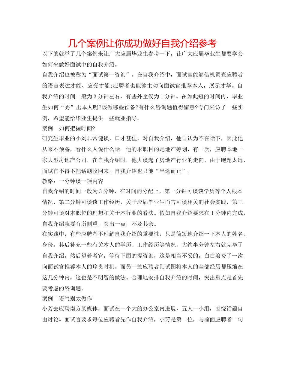 几个案例让你成功做好自我介绍参考 _第1页