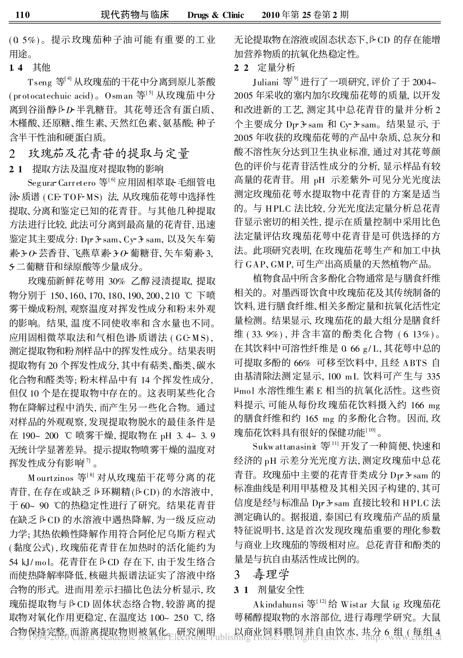 玫瑰茄的化学成分与生物活性_第2页
