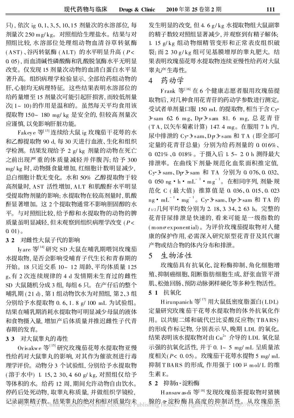 玫瑰茄的化学成分与生物活性_第3页