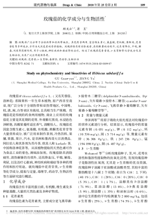 玫瑰茄的化学成分与生物活性