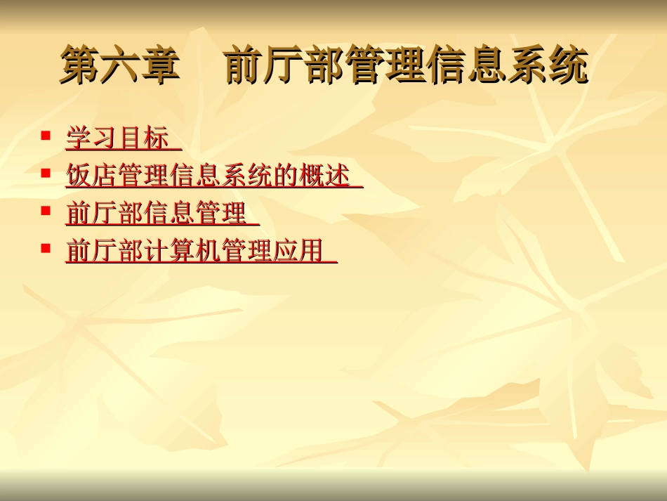 第六章  前厅部管理信息系统_第1页