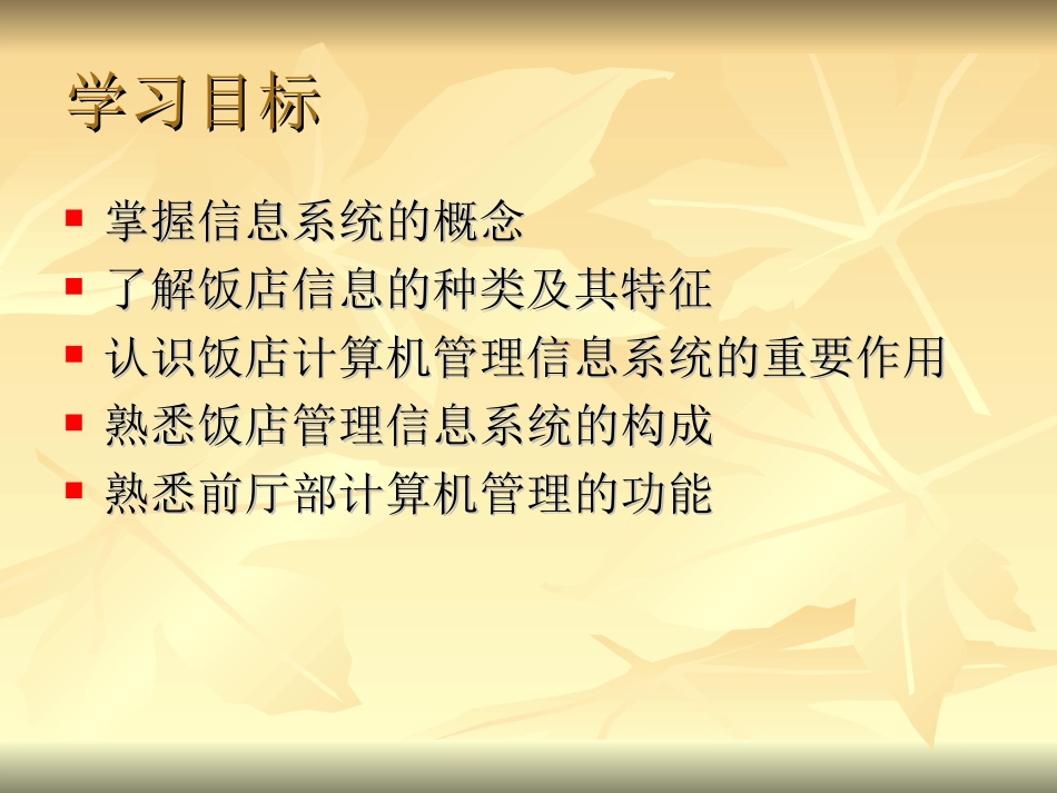 第六章  前厅部管理信息系统_第2页