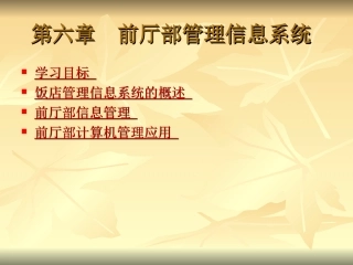 第六章  前厅部管理信息系统