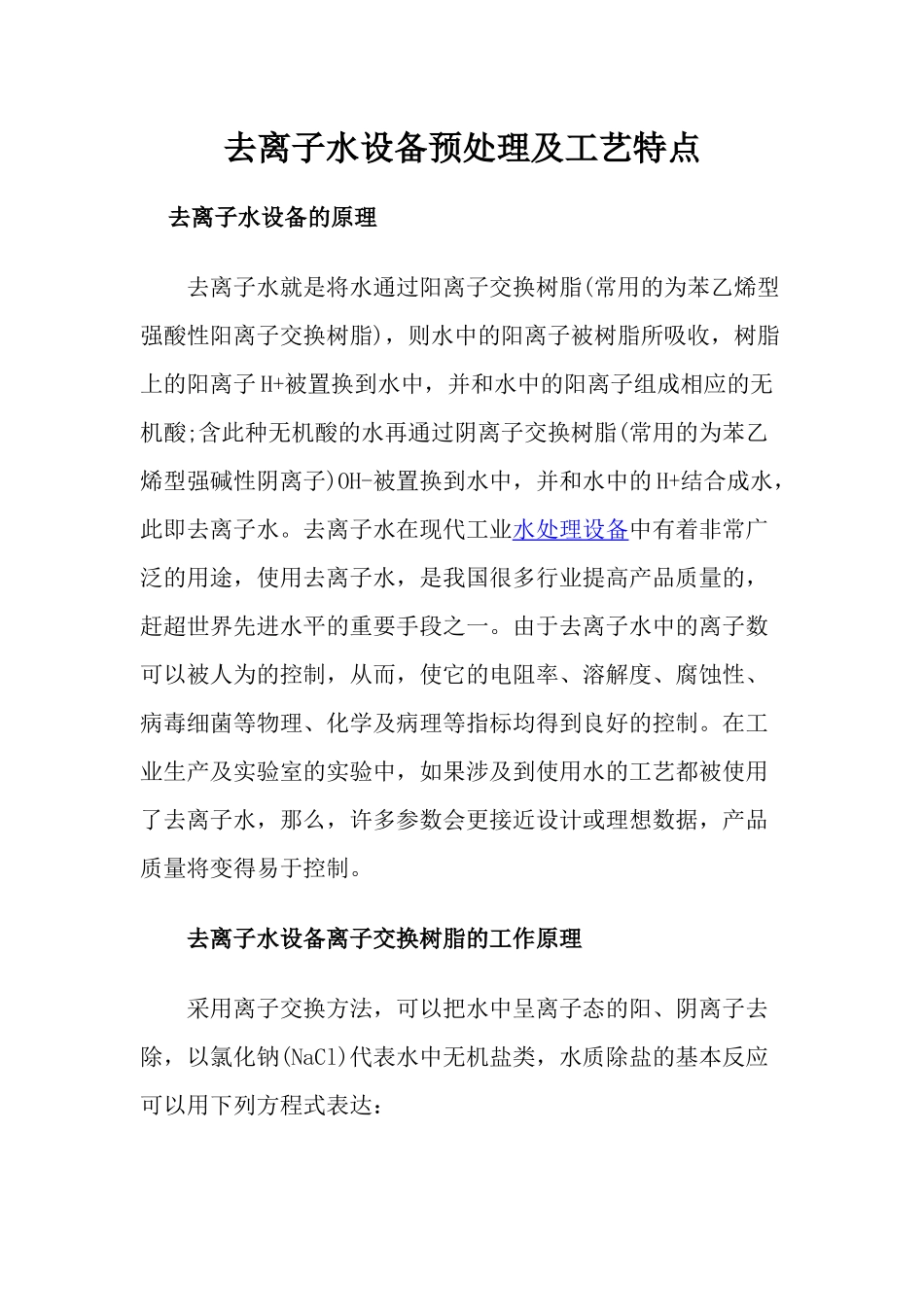 去离子水设备预处理及工艺特点_第1页