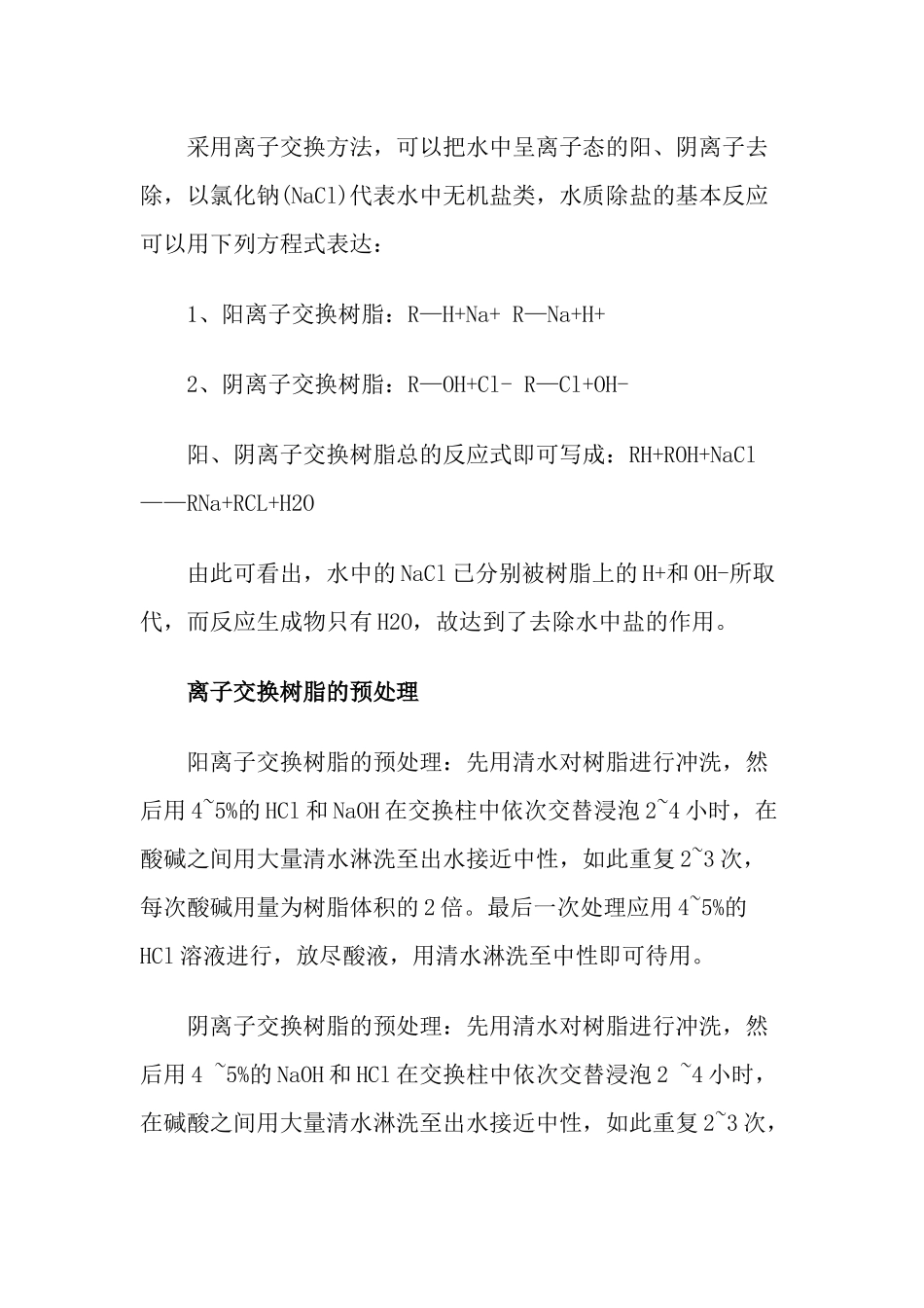 去离子水设备预处理及工艺特点_第3页