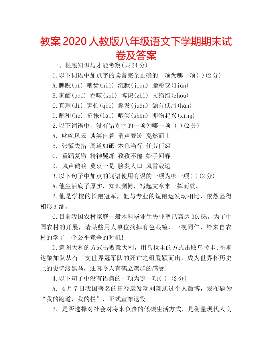 教案2020人教版八年级语文下学期期末试卷及答案 _第1页