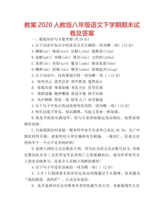 教案2020人教版八年级语文下学期期末试卷及答案 