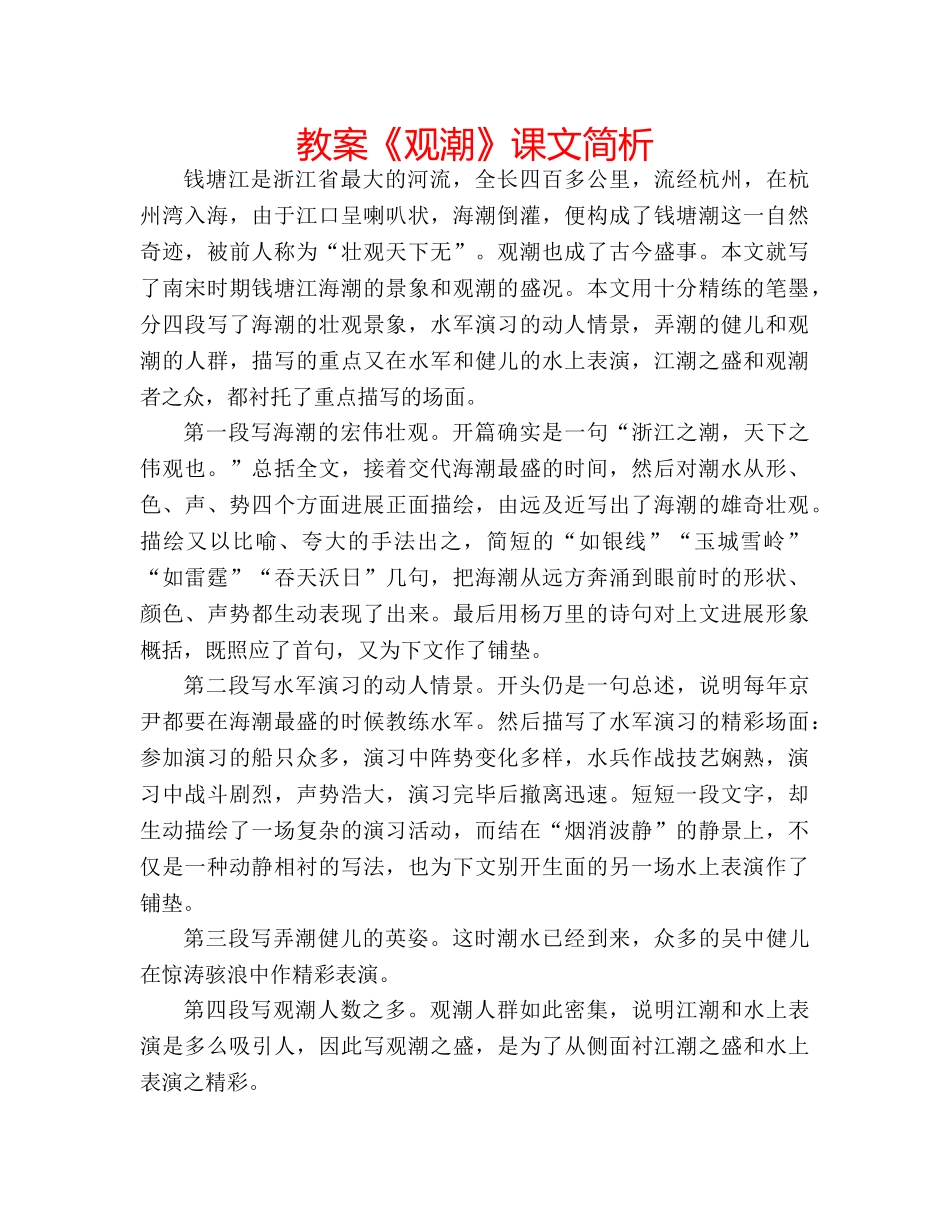 教案《观潮》课文简析 _第1页