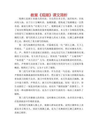 教案《观潮》课文简析 