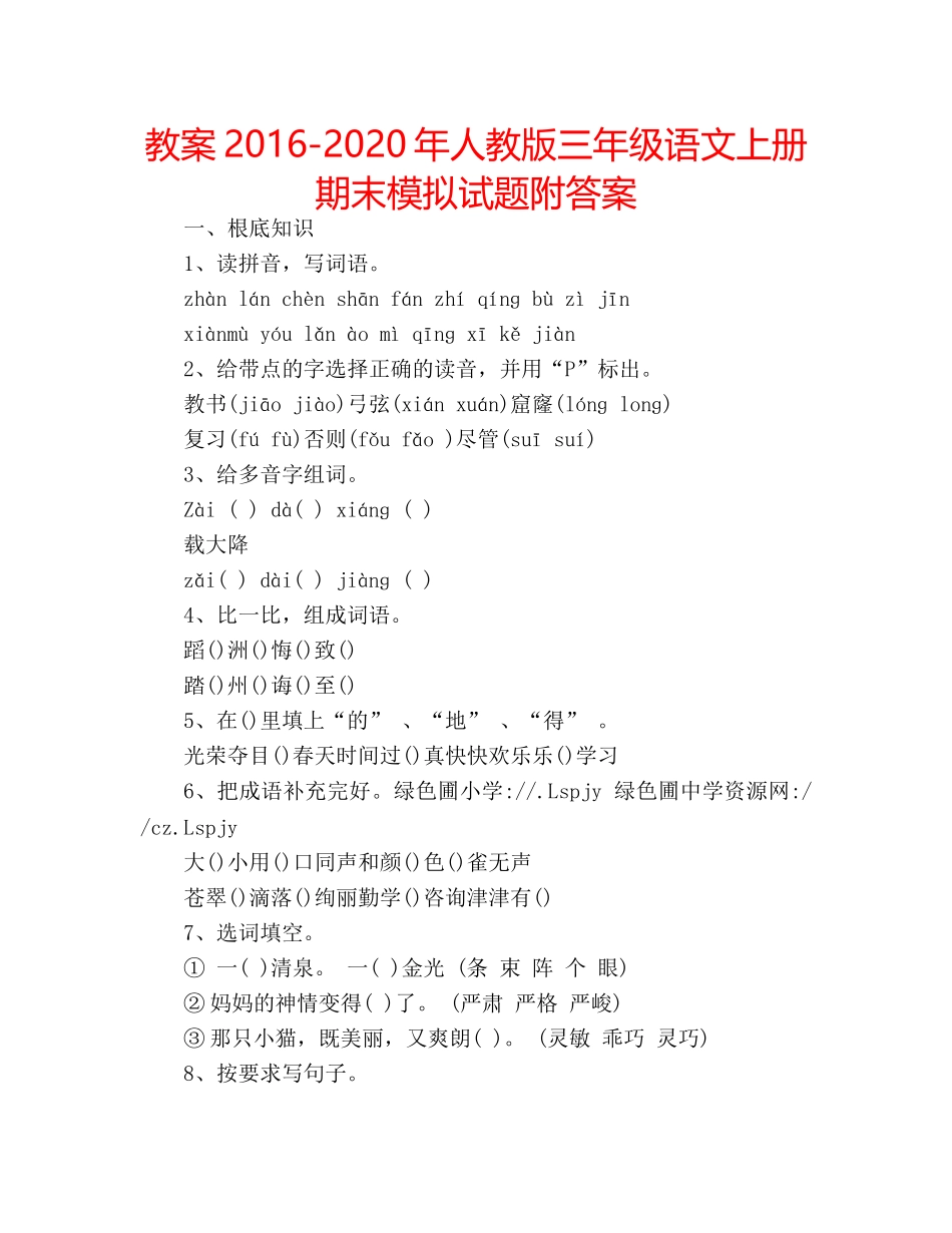 教案2016-2020年人教版三年级语文上册期末模拟试题附答案 _第1页