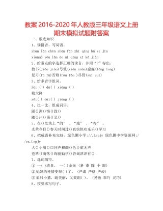 教案2016-2020年人教版三年级语文上册期末模拟试题附答案 
