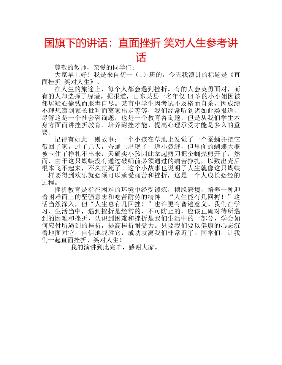 国旗下的讲话：直面挫折 笑对人生参考讲话 _第1页