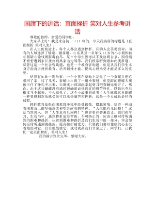 国旗下的讲话：直面挫折 笑对人生参考讲话 