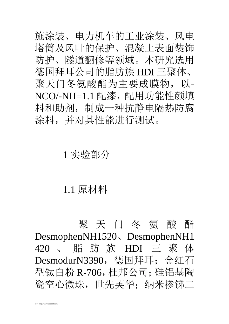 抗静电隔热防腐聚天门冬氨酸酯涂料的研制_第2页