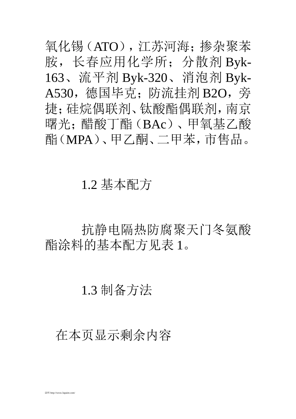 抗静电隔热防腐聚天门冬氨酸酯涂料的研制_第3页