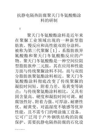 抗静电隔热防腐聚天门冬氨酸酯涂料的研制