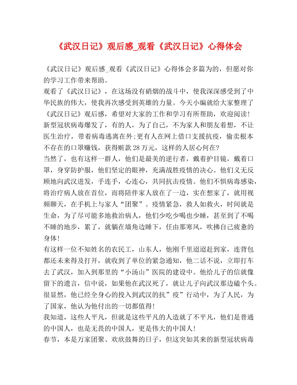化学试题-《武汉日记》观后感_观看《武汉日记》心得体会 _第1页