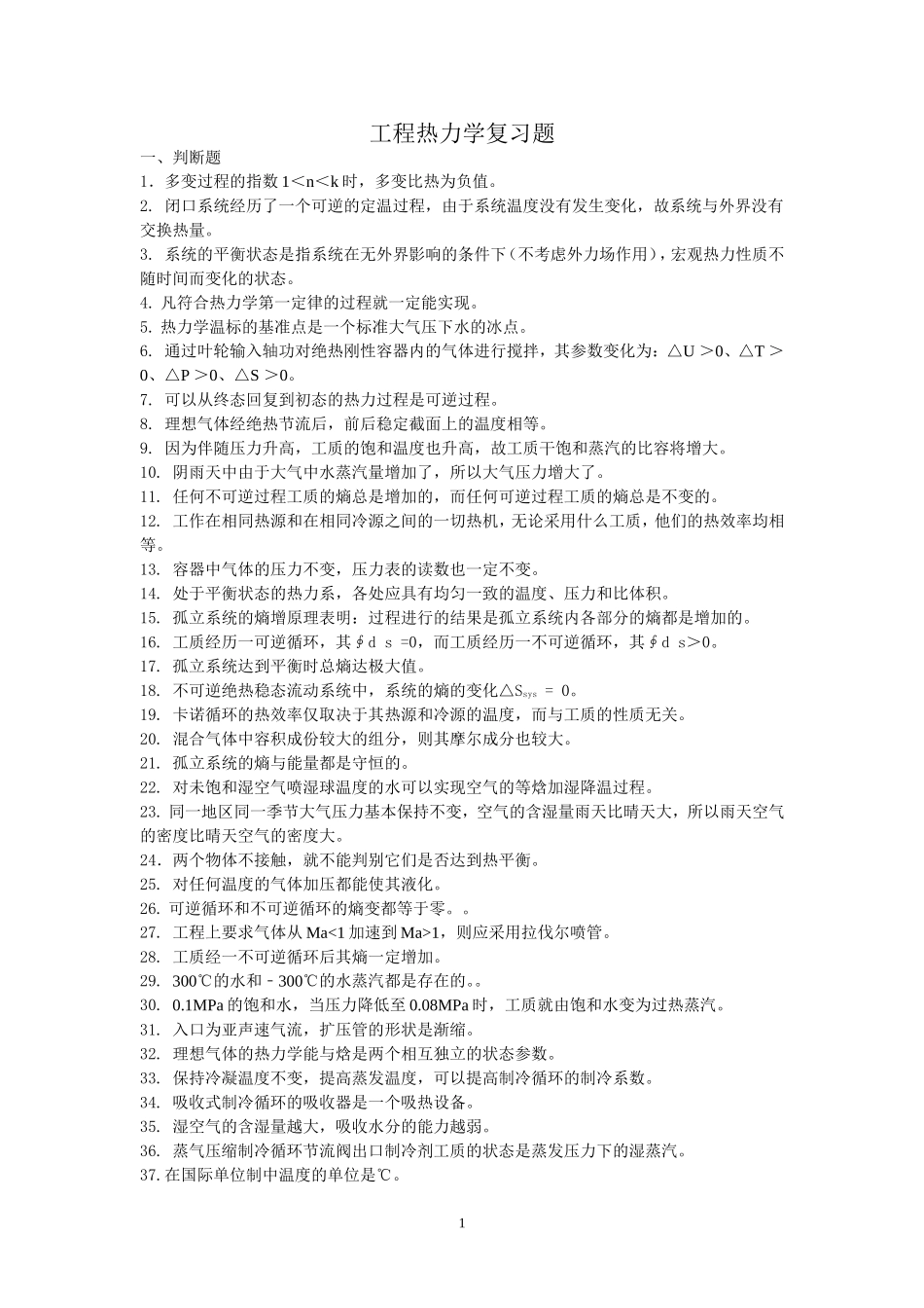 工程热力学复习题_第1页