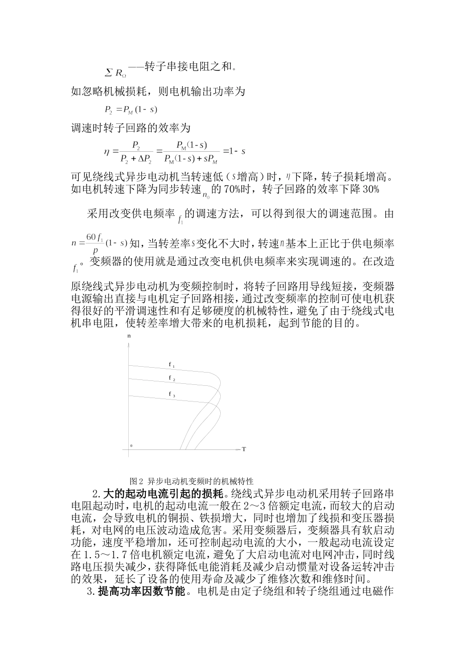 绕线式异步电动机改为变频控制的节能原理浅析_第2页