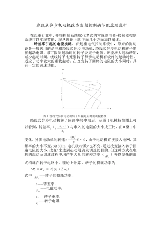 绕线式异步电动机改为变频控制的节能原理浅析