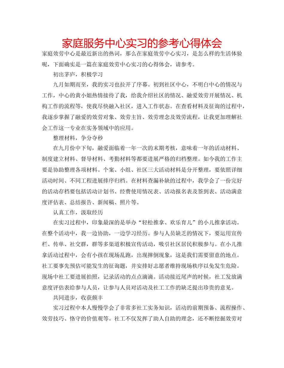 家庭服务中心实习的参考心得体会 _第1页