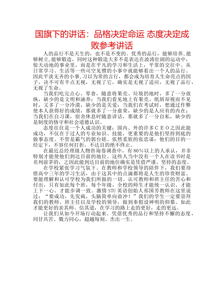 国旗下的讲话：品格决定命运 态度决定成败参考讲话 _第1页