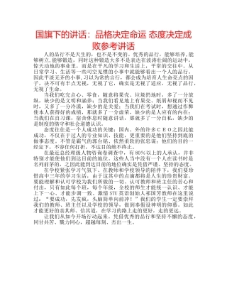 国旗下的讲话：品格决定命运 态度决定成败参考讲话 