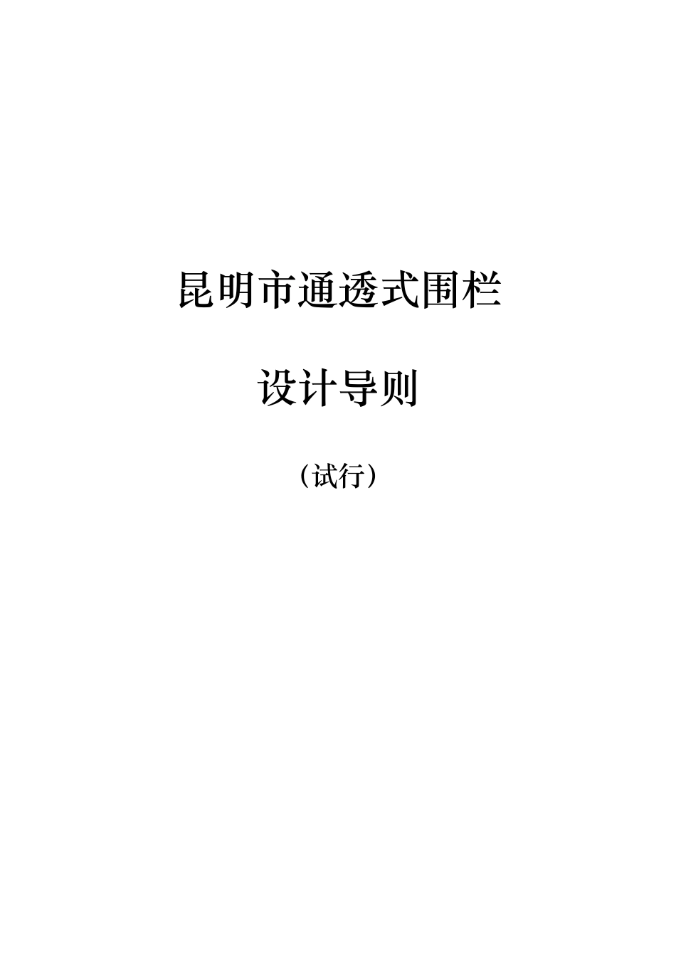 昆明通透式围栏导则_第1页