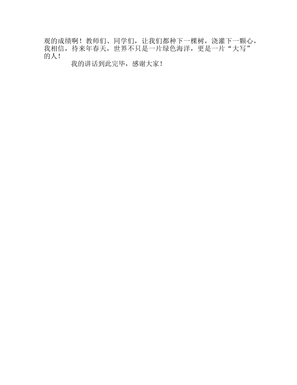 国旗下的讲话：种下的讲话是树，育出的讲话是人参考讲话 _第2页