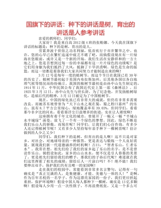 国旗下的讲话：种下的讲话是树，育出的讲话是人参考讲话 