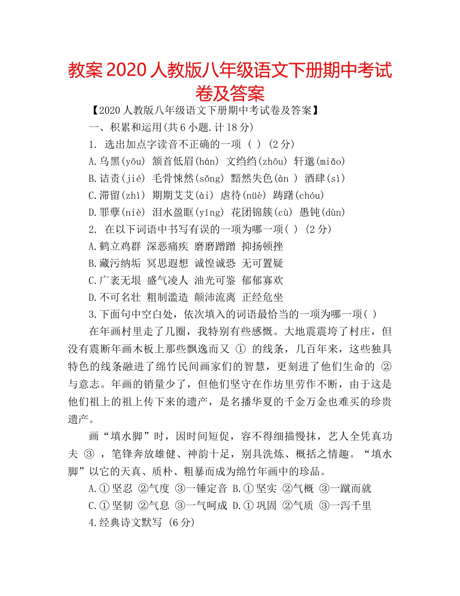 教案2020人教版八年级语文下册期中考试卷及答案 _第1页