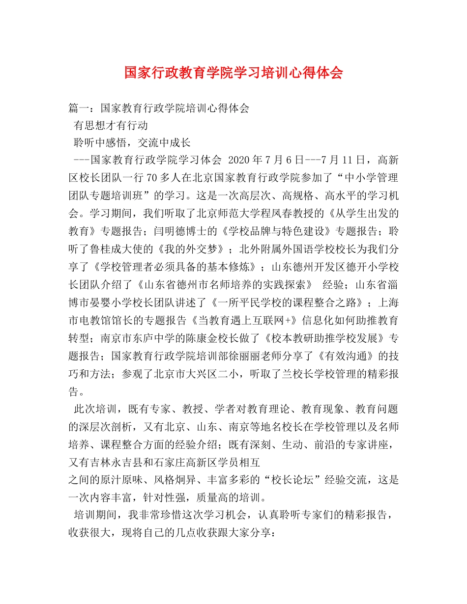 国家行政教育学院学习培训心得体会 _第1页