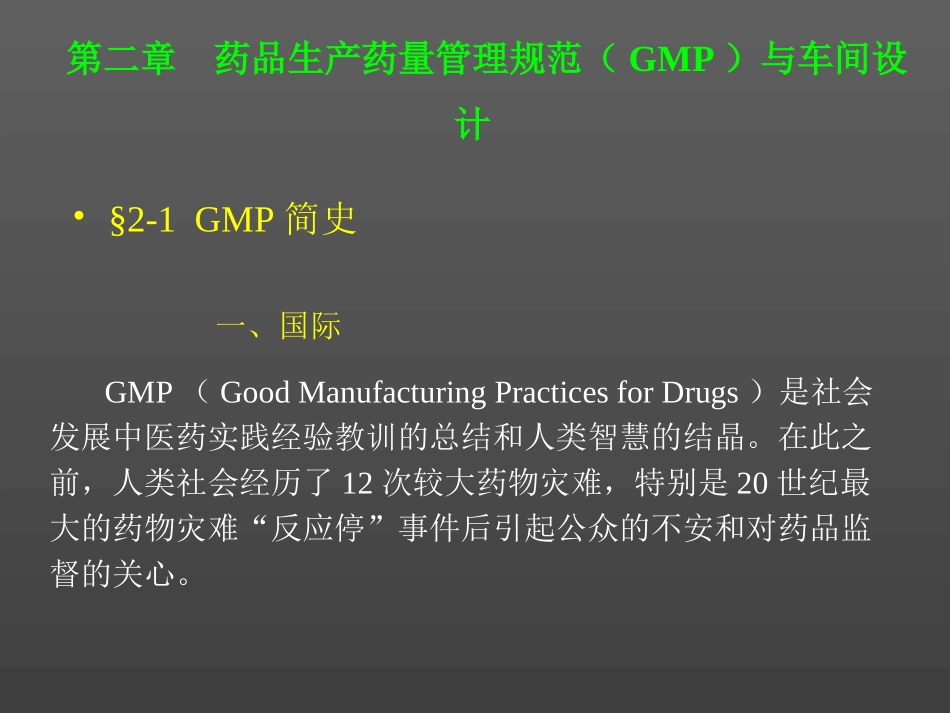 药品生产药量管理规范(GMP)与车间设计_第1页