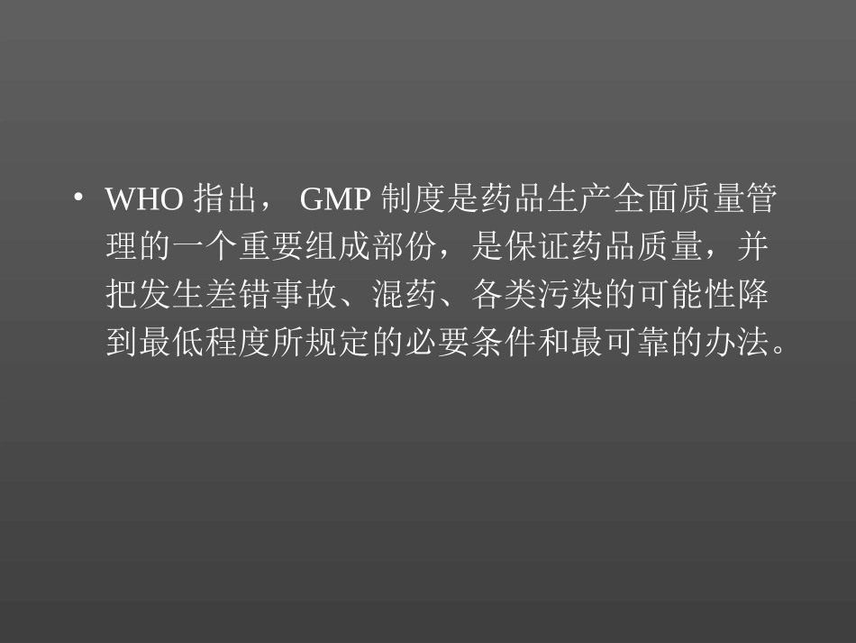 药品生产药量管理规范(GMP)与车间设计_第3页