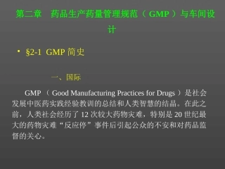 药品生产药量管理规范(GMP)与车间设计